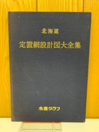 北海道 定置網設計図大全集