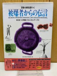 原爆の実相を語りつぐ 被爆者からの伝言