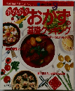 別冊 週刊女性 早わかり おかず基礎クッキング 