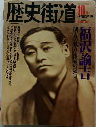 歴史街道　1991年10月号