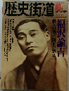 歴史街道　1991年10月号