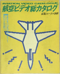 航空ビデオ総カタログ