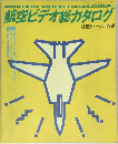 航空ビデオ総カタログ