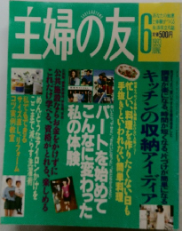 主婦の友　1993年6月号