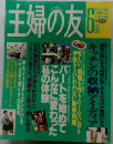 主婦の友　1993年6月号