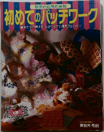 初めてのパッチワーク