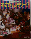 初めてのパッチワーク