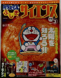 ドラえもん ふしぎの サイエンス　Vol.3