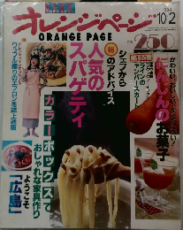 オレンジページ　1994　10/2