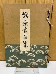 能楽古面集　昭和13年