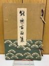 能楽古面集　昭和13年
