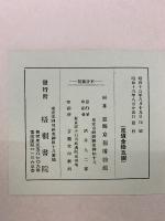 能楽古面集　昭和13年