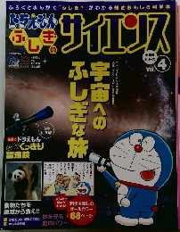 ドラえもんふしぎのサイエンスvol.4 