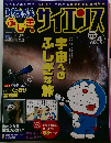 ドラえもんふしぎのサイエンスvol.4 