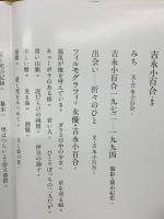 吉永小百合　初めての写真集