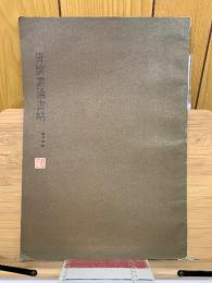唐懐素論書帖　第二輯 6