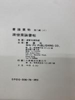唐懐素論書帖　第二輯 6