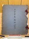 王右軍奉橘帖