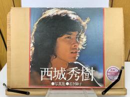 西城秀樹 写真集 若き獅子