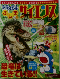 ドラえもん　ふしぎのサイエンス　Vol.10