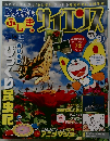 ドラえもん　ふしぎのサイエンス 　vol.9