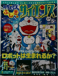 ドラえもん ふしぎのサイエンス Vol. 5