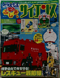 ドラえもん　もっとふしぎのサイエンス　Vol.3