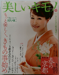 美しいキモノ  2007年春号　No.219