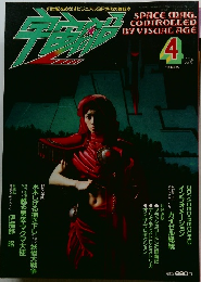 宇宙船 1985年4月号 