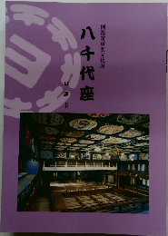 国指定重要文化財　八千代座