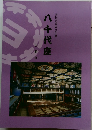 国指定重要文化財　八千代座