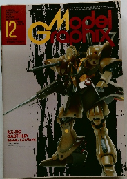 モデルホビーマガジン　1985年12月号　Vol.14