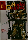 モデルホビーマガジン　1985年12月号　Vol.14