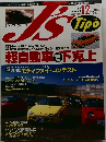 ジェイズ・ティーポ　59号　1997年12月号