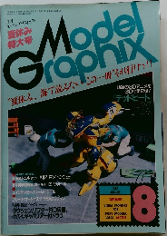 モデルグラフィックス 1987年8月号　Vol.34