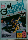 モデルグラフィックス 1987年8月号　Vol.34