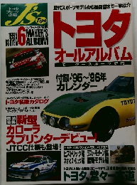 トヨタオールアルバム　1995年6月号