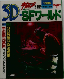 3D SFワールド　part.3