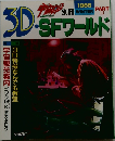 3D SFワールド　part.3