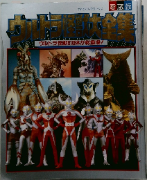 ウルトラ怪獣大全集　愛蔵版