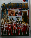 ウルトラ怪獣大全集　愛蔵版