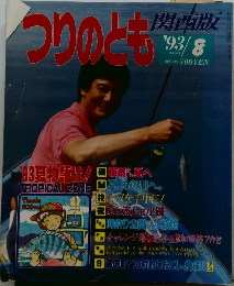 つりのとき　1993年8月号