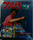 つりのとき　1993年8月号