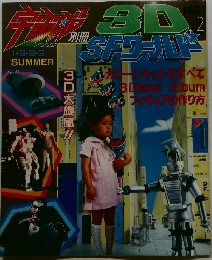 宇宙船　3DSFワールド2　1983年夏号