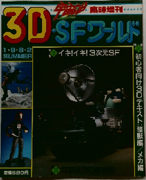 3DSFワールド　1982年夏