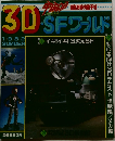 3DSFワールド　1982年夏