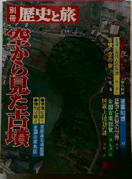歴史と旅　空から見た古墳