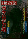 歴史と旅　空から見た古墳