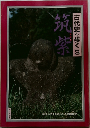 筑紫　古代史を歩く　3