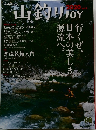 山釣りJOY 2020年 vol.4
